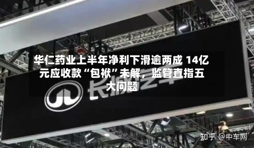 华仁药业上半年净利下滑逾两成 14亿元应收款“包袱”未解,监管直指五大问题-第2张图片