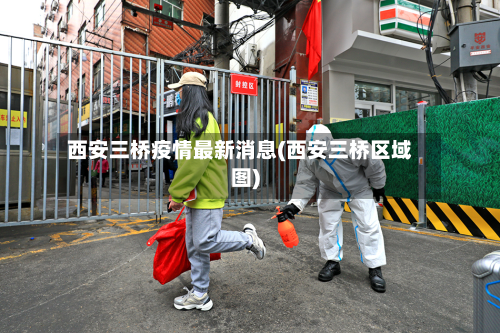 西安三桥疫情最新消息(西安三桥区域图)-第3张图片