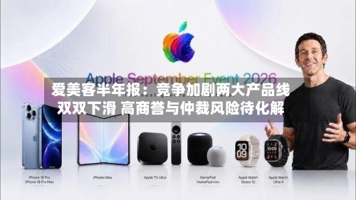 爱美客半年报：竞争加剧两大产品线双双下滑 高商誉与仲裁风险待化解-第2张图片