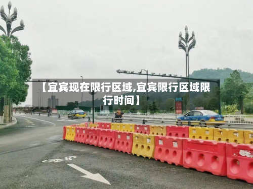 【宜宾现在限行区域,宜宾限行区域限行时间】