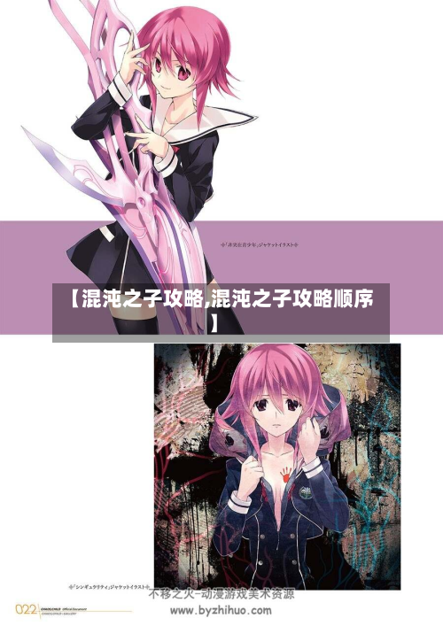 【混沌之子攻略,混沌之子攻略顺序】-第2张图片