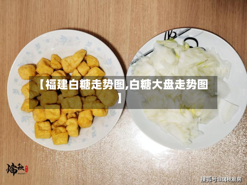 【福建白糖走势图,白糖大盘走势图】