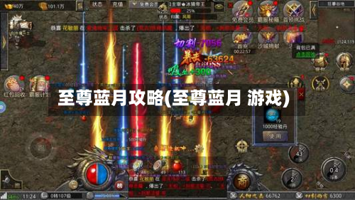 至尊蓝月攻略(至尊蓝月 游戏)