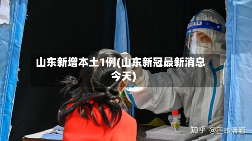 山东新增本土1例(山东新冠最新消息今天)-第3张图片
