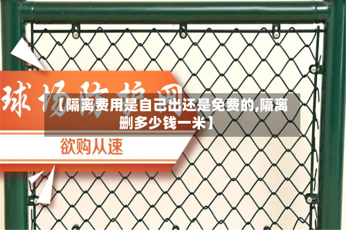 【隔离费用是自己出还是免费的,隔离删多少钱一米】