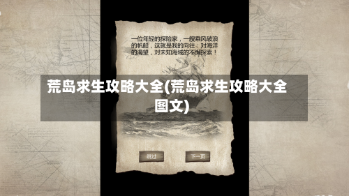 荒岛求生攻略大全(荒岛求生攻略大全图文)-第2张图片