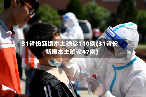 31省份新增本土确诊110例(31省份新增本土确诊47例)-第2张图片