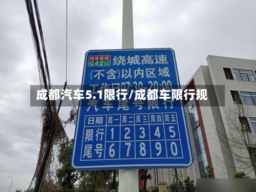 成都汽车5.1限行/成都车限行规