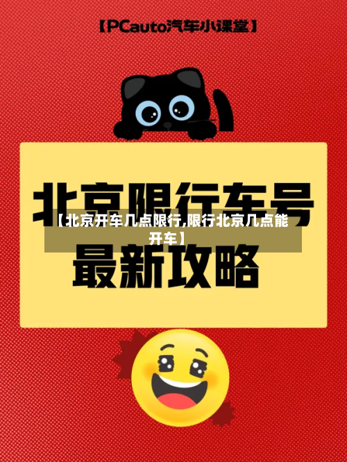 【北京开车几点限行,限行北京几点能开车】-第2张图片