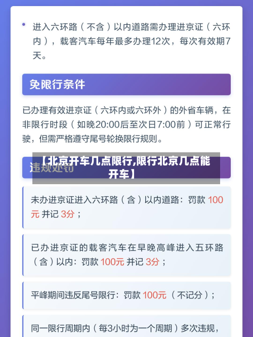 【北京开车几点限行,限行北京几点能开车】-第3张图片