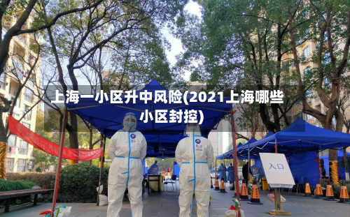 上海一小区升中风险(2021上海哪些小区封控)