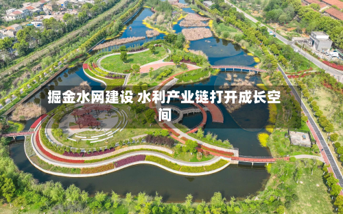 掘金水网建设 水利产业链打开成长空间