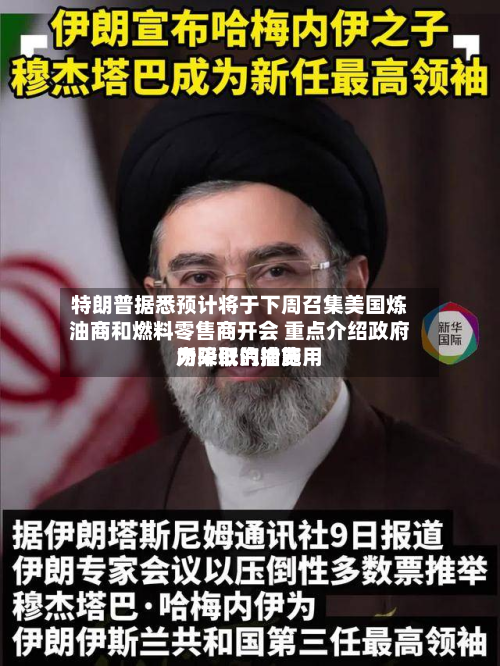 特朗普据悉预计将于下周召集美国炼油商和燃料零售商开会 重点介绍政府为降低汽油费用所采取的措施-第2张图片