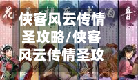 侠客风云传情圣攻略/侠客风云传情圣攻略夜叉-第2张图片