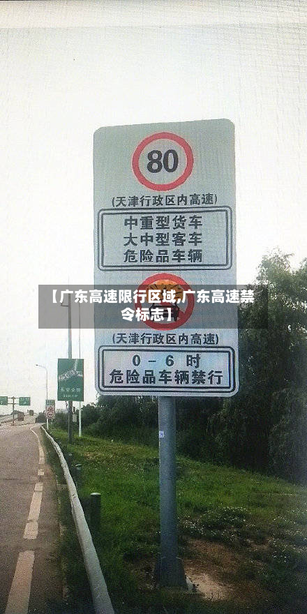 【广东高速限行区域,广东高速禁令标志】