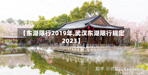 【东湖限行2019年,武汉东湖限行规定2023】