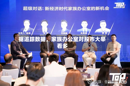 据追踪数据，家族办公室对股市大举看多