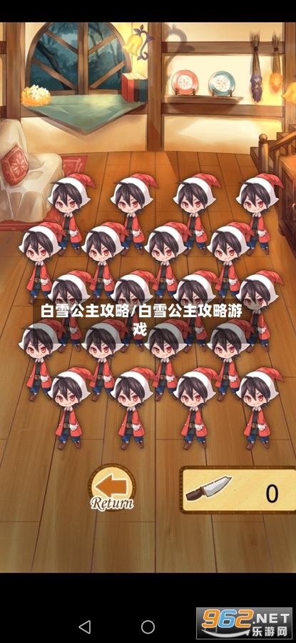 白雪公主攻略/白雪公主攻略游戏