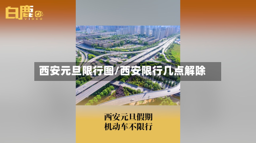 西安元旦限行图/西安限行几点解除