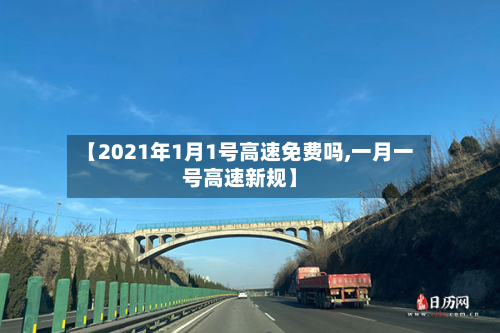 【2021年1月1号高速免费吗,一月一号高速新规】-第2张图片