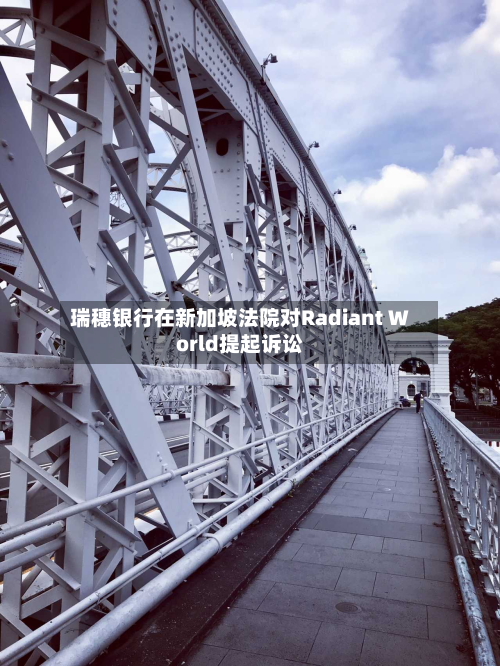 瑞穗银行在新加坡法院对Radiant World提起诉讼