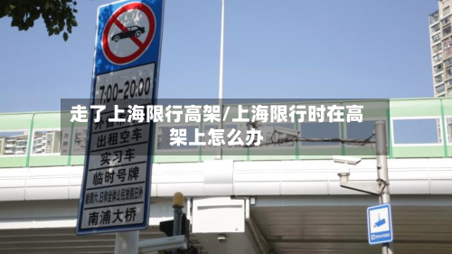 走了上海限行高架/上海限行时在高架上怎么办-第2张图片