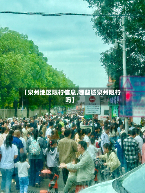 【泉州地区限行信息,哪些城泉州限行吗】
