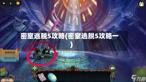密室逃脱5攻略(密室逃脱5攻略一)