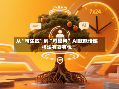 从“可生成”到“可盈利” AI赋能传媒板块有喜有忧-第2张图片