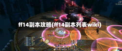 ff14副本攻略(ff14副本列表wiki)-第1张图片