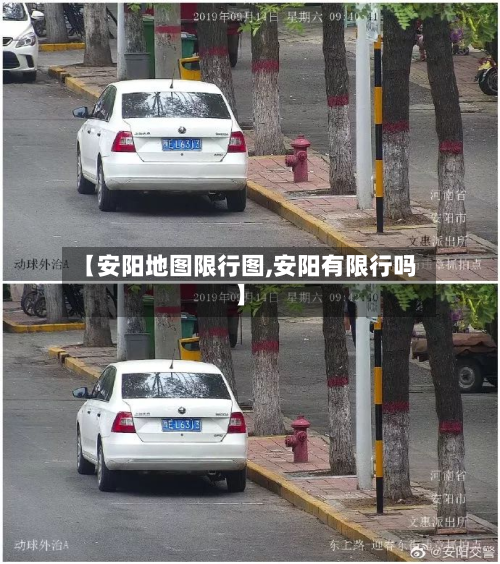 【安阳地图限行图,安阳有限行吗】