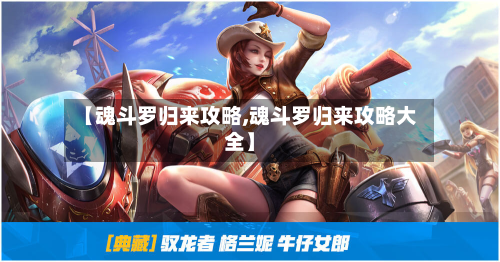 【魂斗罗归来攻略,魂斗罗归来攻略大全】