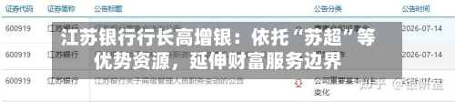 江苏银行行长高增银：依托“苏超”等优势资源，延伸财富服务边界-第3张图片