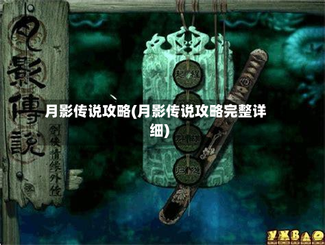 月影传说攻略(月影传说攻略完整详细)