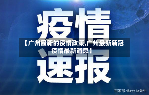 【广州最新的疫情政策,广州最新新冠疫情最新消息】-第2张图片