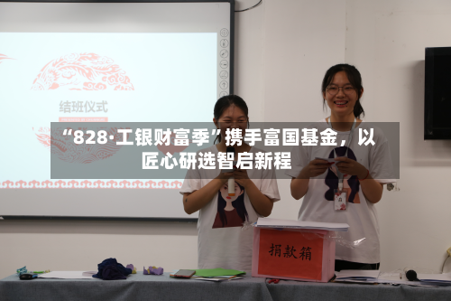 “828·工银财富季”携手富国基金，以匠心研选智启新程-第3张图片