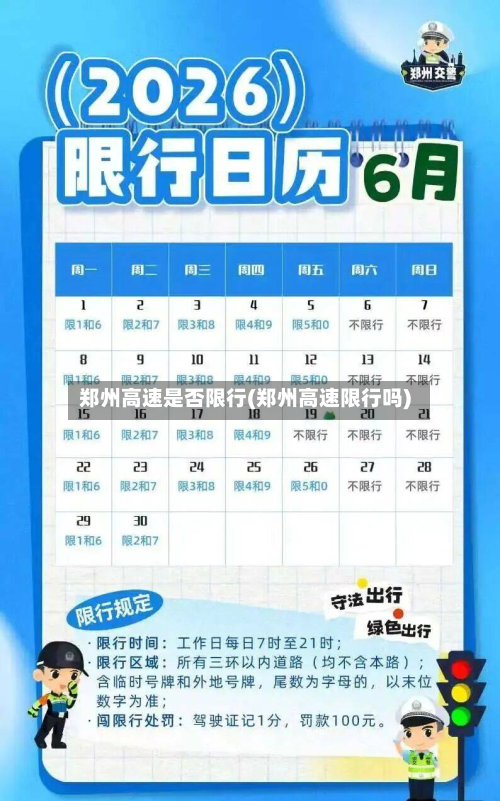 郑州高速是否限行(郑州高速限行吗)-第1张图片