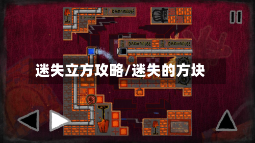 迷失立方攻略/迷失的方块