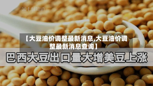 【大豆油价调整最新消息,大豆油价调整最新消息查询】