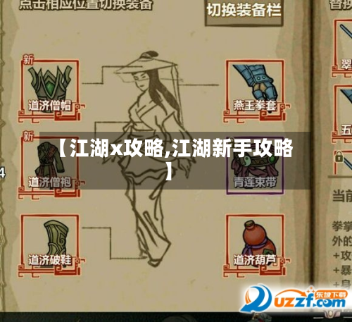 【江湖x攻略,江湖新手攻略】-第2张图片