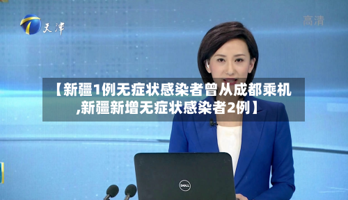 【新疆1例无症状感染者曾从成都乘机,新疆新增无症状感染者2例】-第2张图片