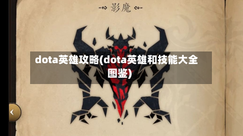 dota英雄攻略(dota英雄和技能大全图鉴)