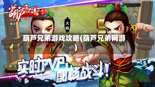 葫芦兄弟游戏攻略(葫芦兄弟网游)