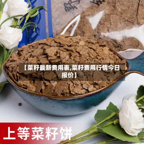 【菜籽最新费用表,菜籽费用行情今日报价】-第2张图片
