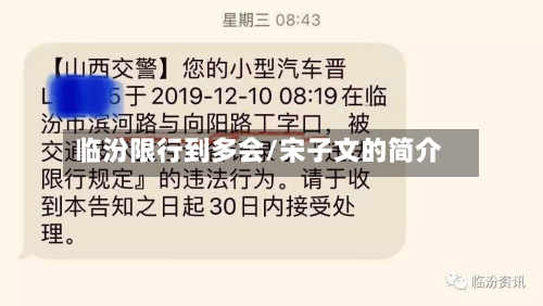 临汾限行到多会/宋子文的简介