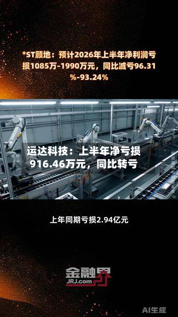 运达科技:上半年净亏损916.46万元,同比转亏-第3张图片