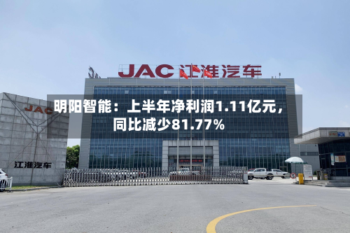 明阳智能：上半年净利润1.11亿元，同比减少81.77%