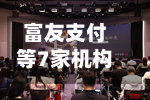 富友支付等7家机构支付牌照续展,1家不予续展、2家中止-第2张图片