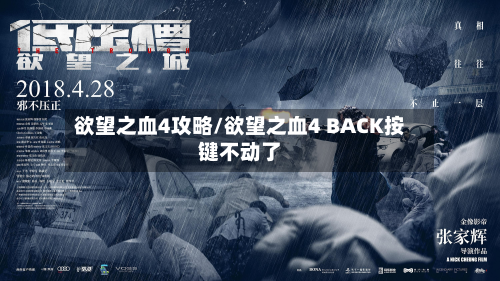 欲望之血4攻略/欲望之血4 BACK按键不动了-第2张图片