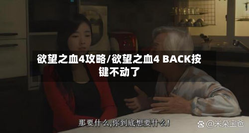 欲望之血4攻略/欲望之血4 BACK按键不动了-第3张图片